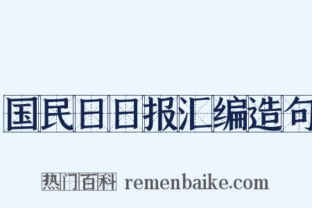 国民日日报汇编造句是什么意思的图片